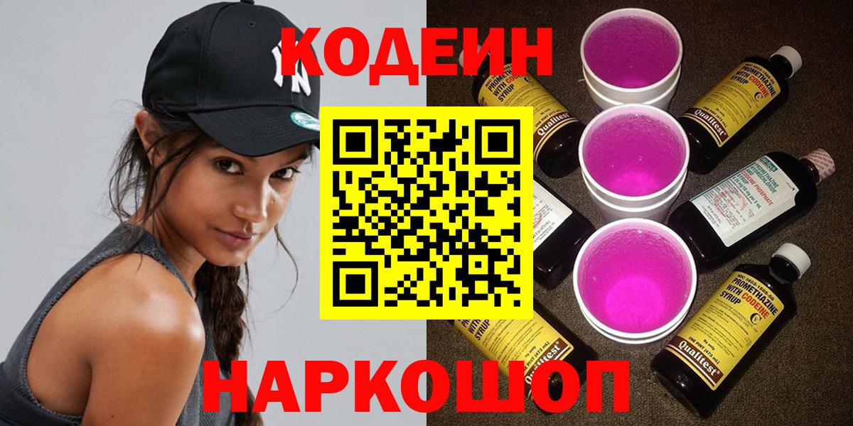 Кодеин напиток Lean (лин) Лесосибирск